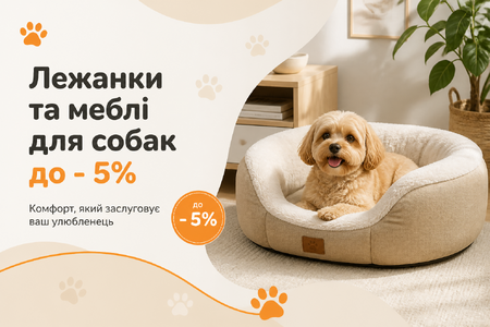 Лежанки та меблі для собак до - 5%