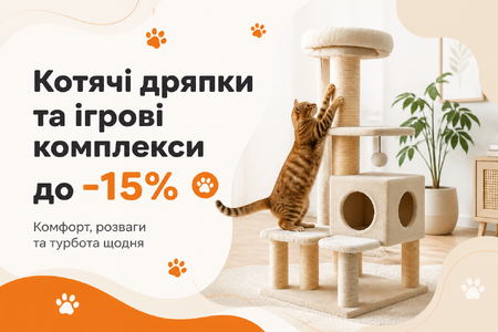 Котячі дряпки та ігрові комплекси до -15%